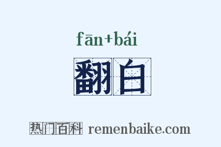 翻白是什么意思的图片